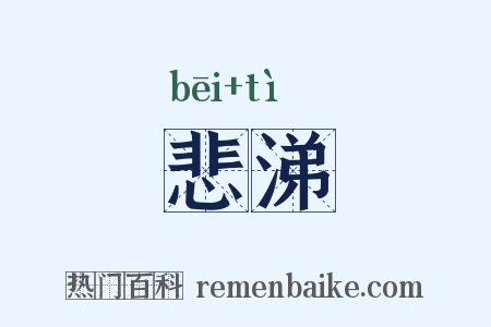 悲涕是什么意思的图片